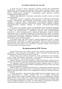 История развития МЧС России