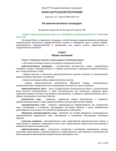 Закон КР Об административных процедурах  - e