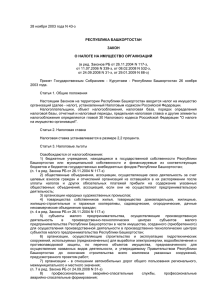 Закон Республики Башкортостан от 28.11.2003 г. №43-З