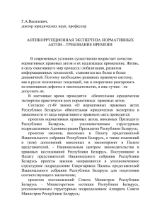 Василевич, Г.А. Антикоррупционная экспертиза нормативных