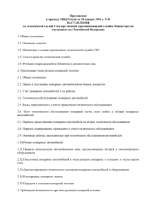 Приложение к приказу МВД России от 24 января 1996 г. N... НАСТАВЛЕНИЕ по технической службе Государственной противопожарной службы Министерства
