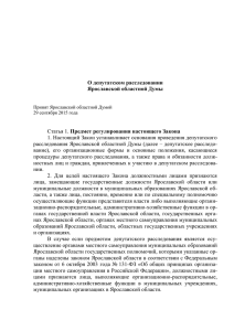 О депутатском расследовании Ярославской областной Думы
