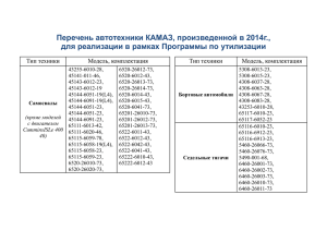 Перечень автотехники КАМАЗ, произведенной в 2014г., для