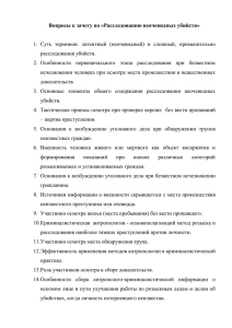 Вопросы к зачету по «Расследованию неочевидных убийств»