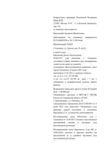 Генеральному прокурору Российской Федерации Чайке Ю