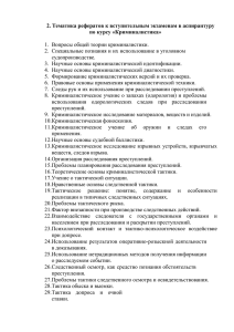 Темы рефератов по курсу Криминалистика 12.00.12