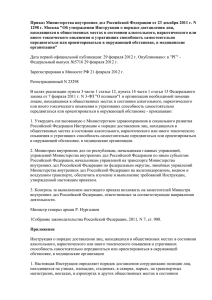 Приказ Министерства внутренних дел Российской Федерации от 23 декабря 2011... 1298 г. Москва &#34;Об утверждении Инструкции о порядке доставления лиц,