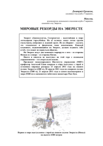 Дмитрий Ермаков, альпинист-гид клуба «7 вершин», Мингма