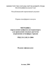 МИНИСТЕРСТВО ОХРАНЫ ОКРУЖАЮЩЕЙ СРЕДЫ РЕСПУБЛИКИ КАЗАХСТАН  Республиканский нормативный документ