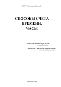 Способы счёта времени. Часы