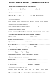 Вопросы и задания для подготовки к олимпиаде по  русскому ... 5 класс