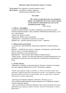 Конспект урока по русскому языку в 7 классе  Тема урока: Цели урока:
