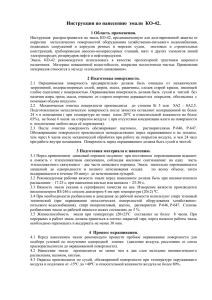 Инструкция по нанесению  эмали  КО-42. 1 Область применения.