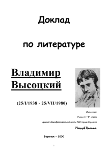 Владимир Высоцкий Доклад по литературе
