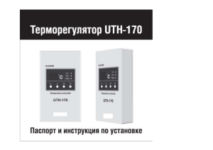 UTH-170 (170R)