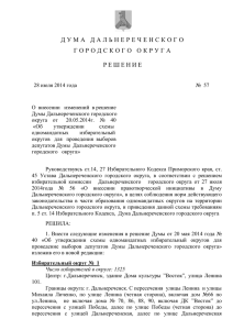 О внесении изменений в решение Думы Дальнереченского