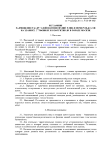 Приложение к распоряжению Департамента жилищно-коммунального хозяйства и благоустройства города Москвы