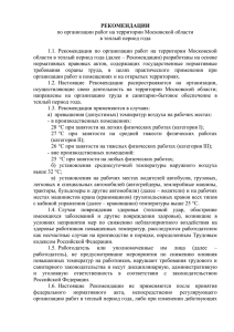 Рекомендации по организации работ на территории Московской