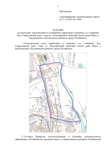Приложение к распоряжению - Администрация г. Челябинска