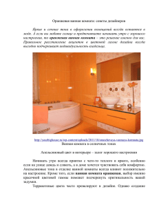 Оранжевая ванная комната: советы дизайнеров Яркие и сочные