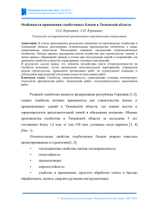 Особенности применения газобетонных блоков в Тюменской области О.А. Коркишко, А.Н. Коркишко