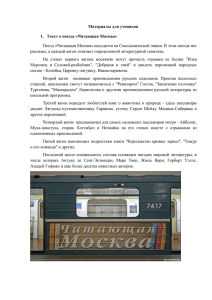 Материалы для учеников 1.  Текст о поезде «Читающая Москва»