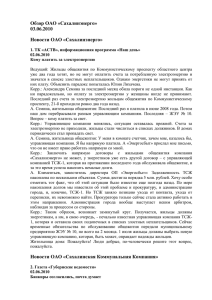 Обзор ОАО «Сахалинэнерго» 03.06.2010 Новости ОАО «Сахалинэнерго»