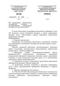 приказ от 20.02.2015 №85Н - Белорусская железная дорога
