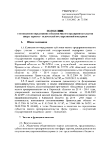 УТВЕРЖДЕНО постановлением Правительства Кировской области
