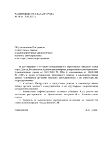 распоряжение главы города - Администрация города Сургута