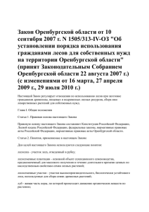 Закон Оренбургской области от 10 сентября 2007 г. N 1505/313