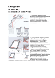 Инструкция по монтажу мансардных окон Velux 1. Нижний край