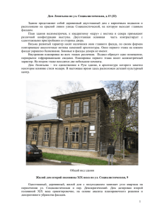 Здание  представляет  собой  деревянный  двухэтажный ... расположено  на  красной  линии  улицы ... Дом Леонтьева по ул. Социалистическая, д.13 (22)