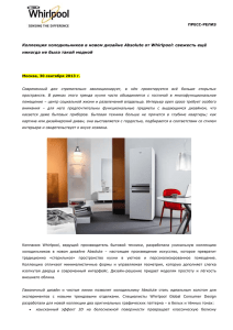 Коллекция холодильников в новом дизайне Absolute от Whirlpool: свежесть ещё