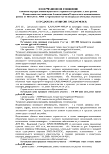 ИНФОРМАЦИОННОЕ СООБЩЕНИЕ Комитета по управлению имуществом Егорьевского муниципального района.