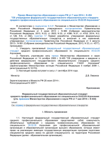 Приказ Министерства образования и науки РФ от 7 мая 2014... &#34;Об утверждении федерального государственного образовательного стандарта