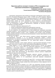 Практика работы эксперта-техника в РФ по оказанию услуг