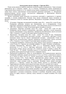 Анализ рынка жилых квартир Саратова 2011г.