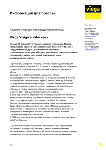 Информация для прессы  Viega Visign в «Москве» Решения Viega для пятизвездочной гостиницы