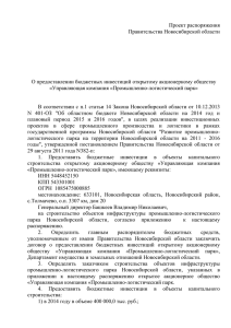Проект распоряжения Правительства Новосибирской области О