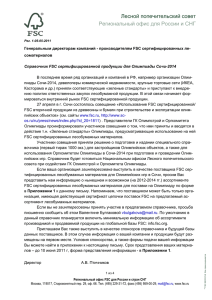 Лесной попечительский совет  Региональный офис для России и СНГ