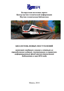 Подвижной состав - Белорусская железная дорога