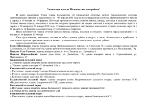 График проведения отчетных встреч акима Шемонаихинского