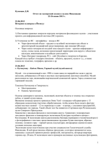 Отчет Д.Кузнецова о проведении экспертной сессии в финских