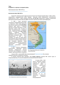 Тема Конфликты и кризисы холодной войны Вьетнамская война 1964-1973 гг.