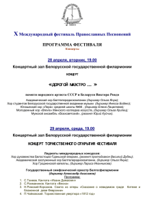 X Международный фестиваль Православных Песнопений  ПРОГРАММА ФЕСТИВАЛЯ