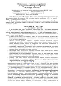 Информация о состоянии аварийности на территории Выборгского района 26 декабря 2012 года