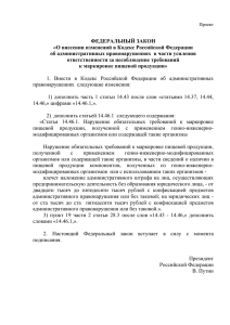 О внесении изменений в Кодекс Российской Федерации об