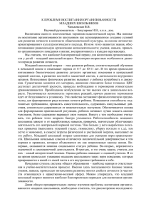 K_probleme_vospitaniya_organizovannosti_mladshih_shkol`nikov