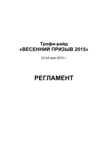 Reglament_Vesenny_prizyv_2015